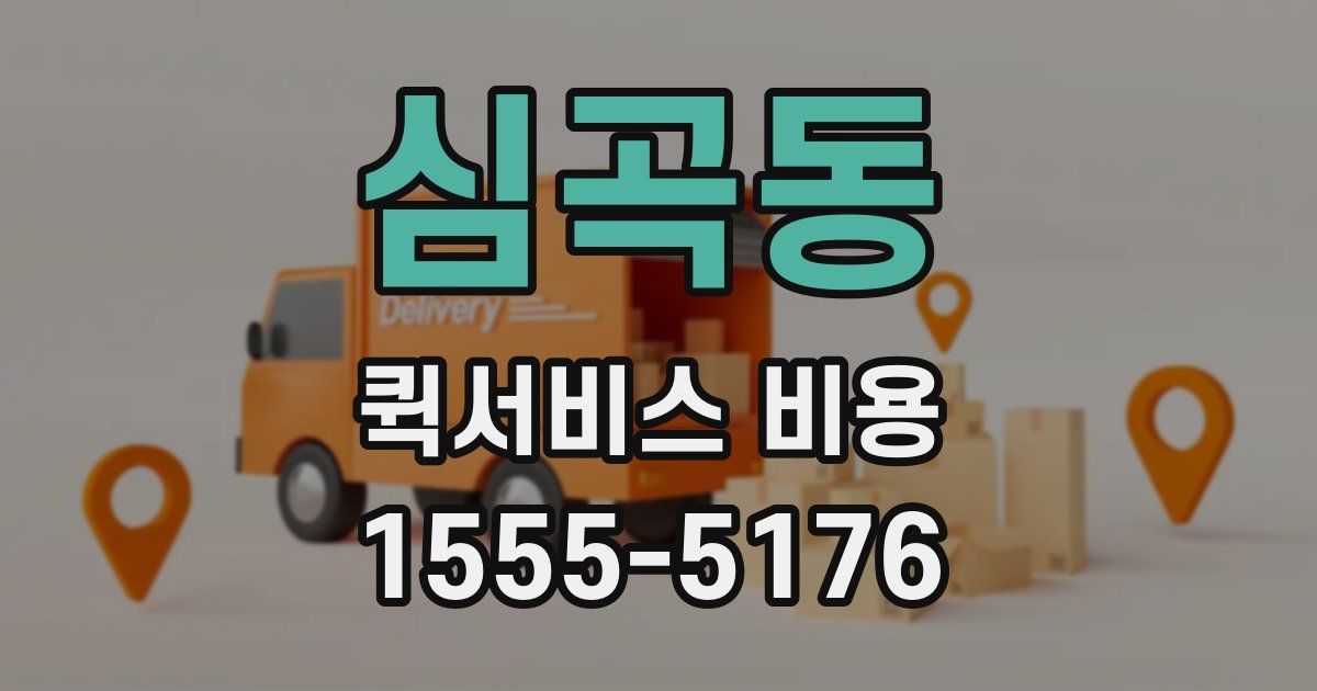 심곡동 퀵서비스 비용