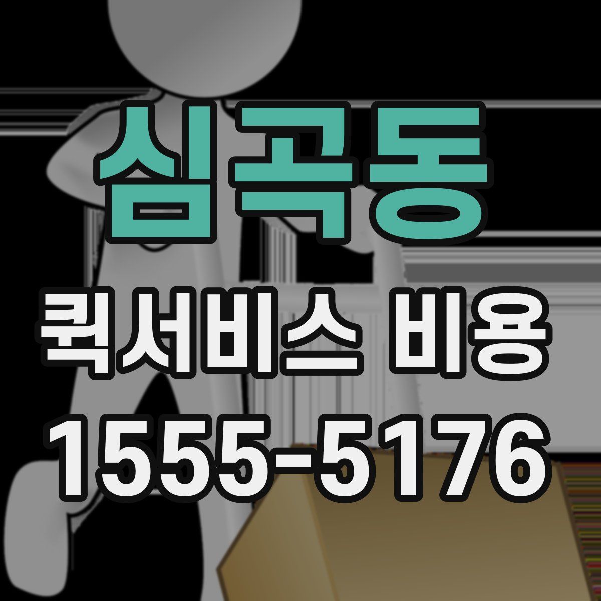 심곡동 퀵서비스 비용