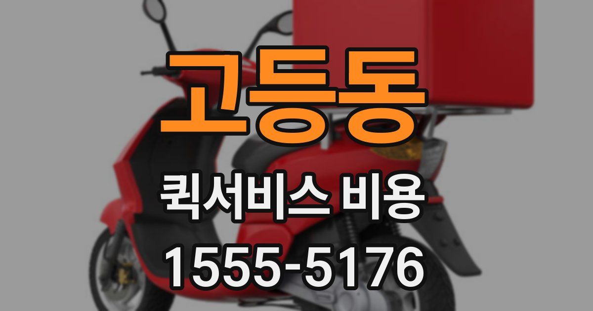 고등동 퀵서비스 비용