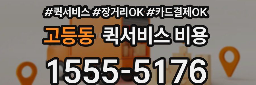 고등동 퀵서비스 비용