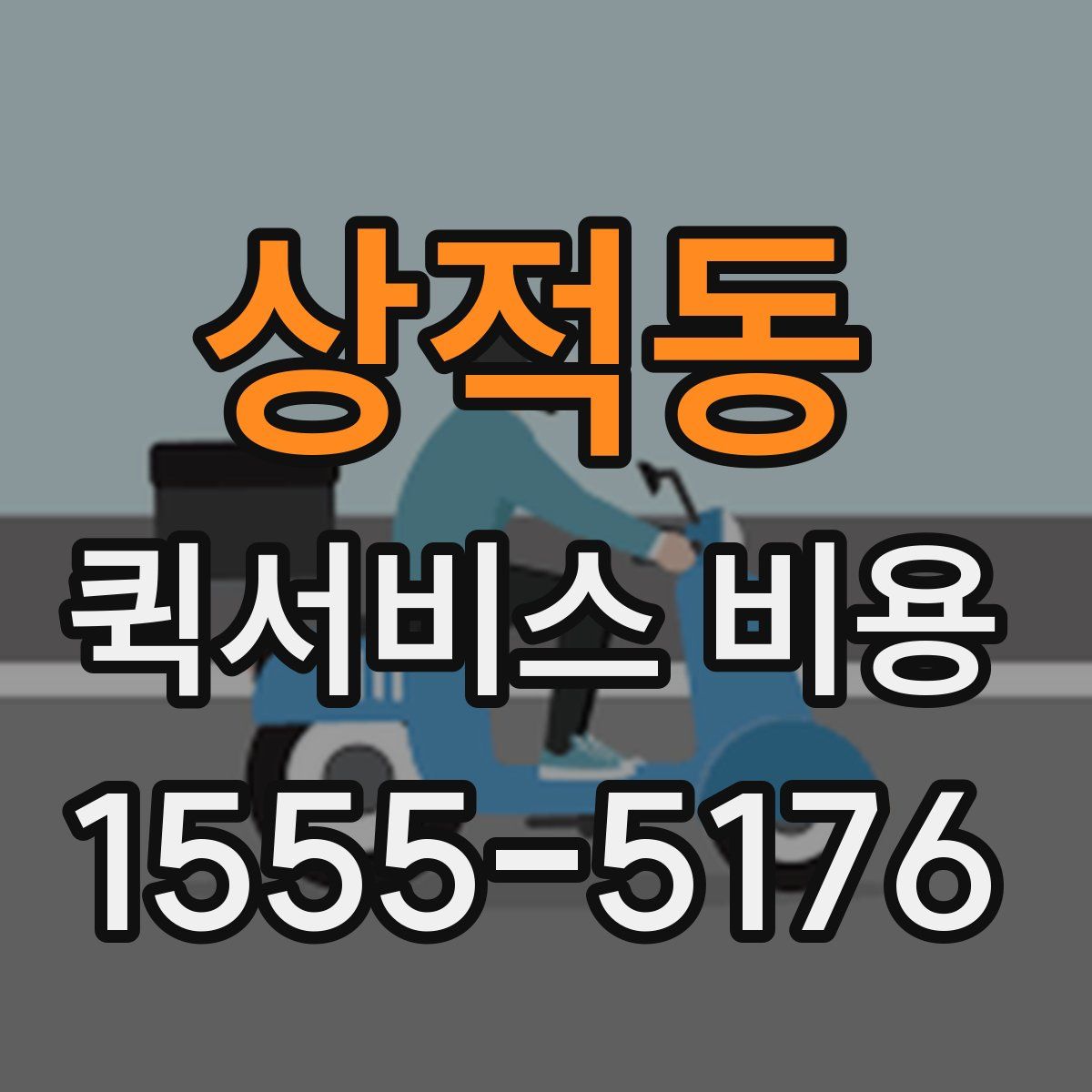상적동 퀵서비스 비용