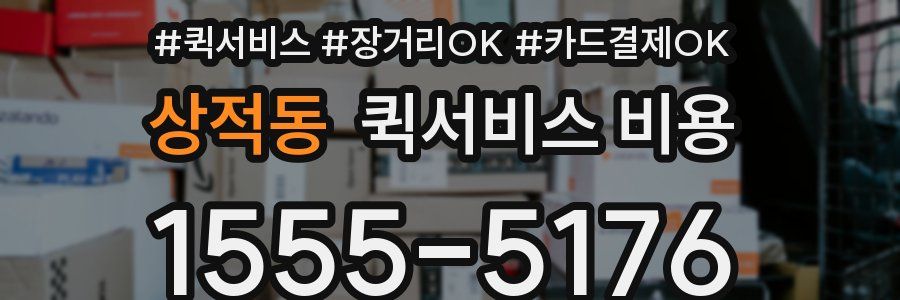 상적동 퀵서비스 비용