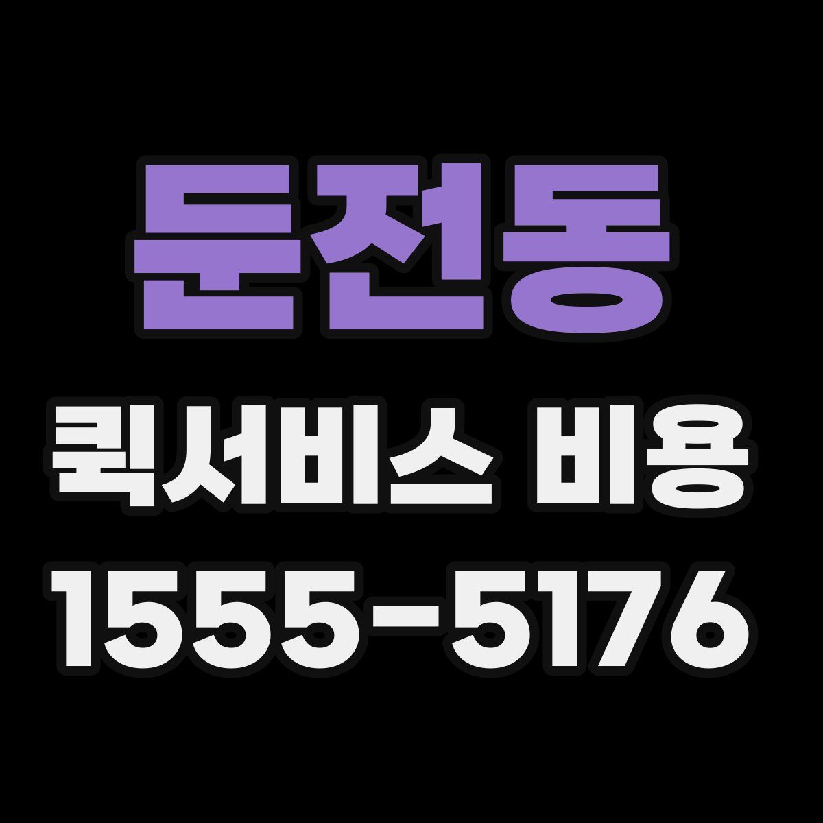 둔전동 퀵서비스 비용