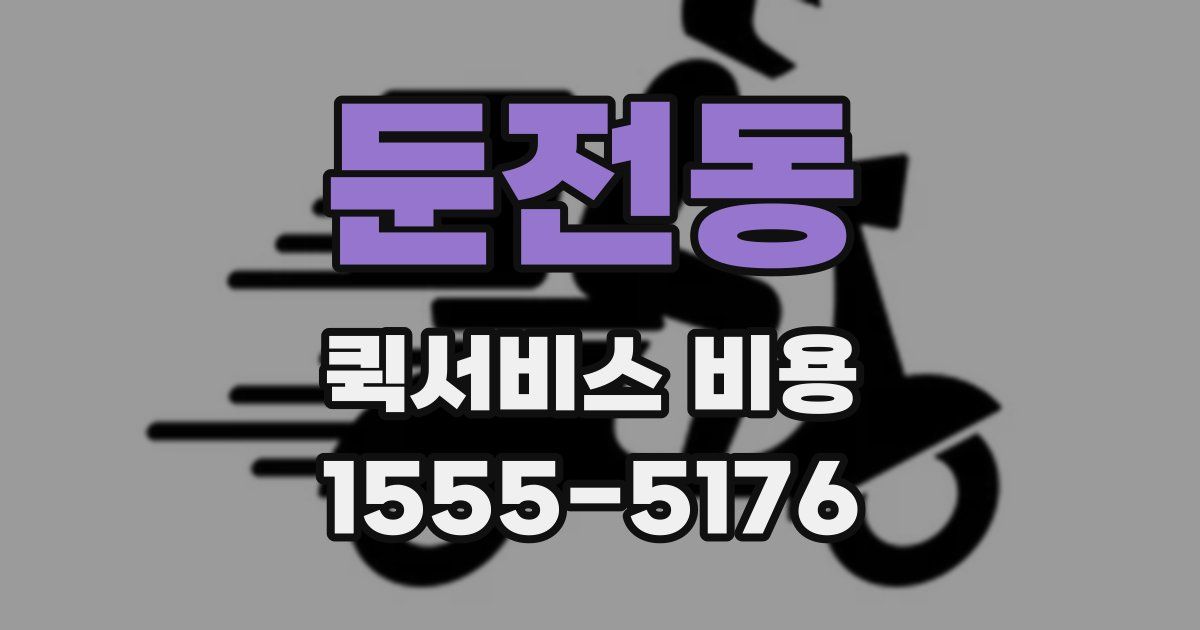 둔전동 퀵서비스 비용
