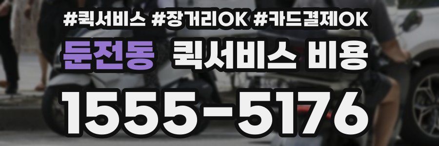 둔전동 퀵서비스 비용