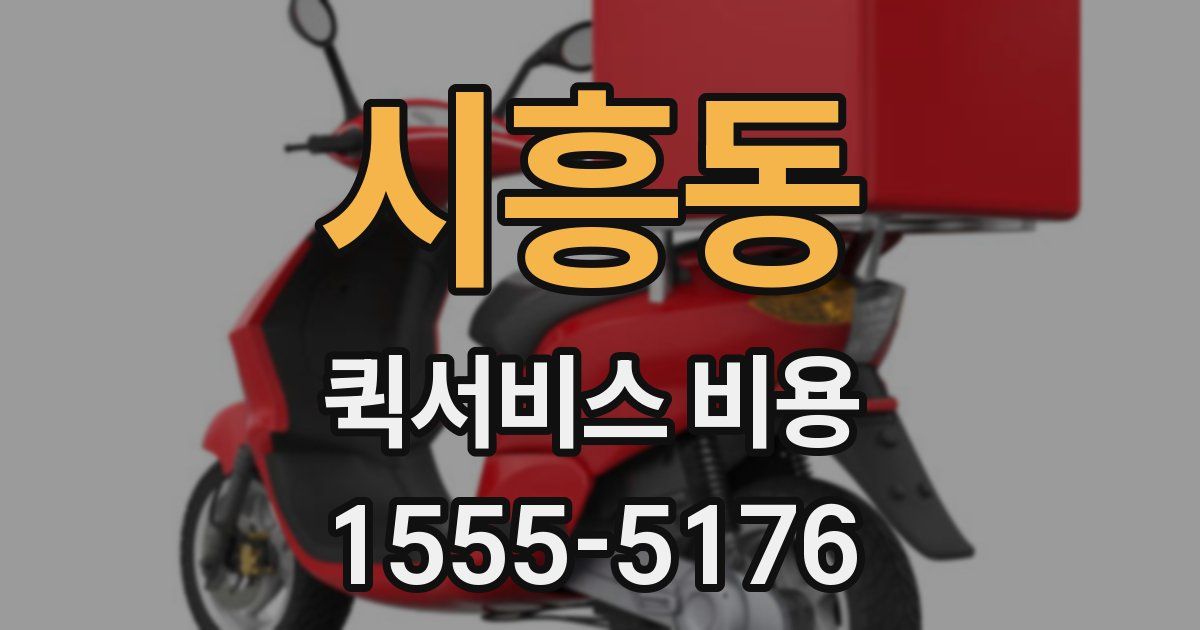 시흥동 퀵서비스 비용