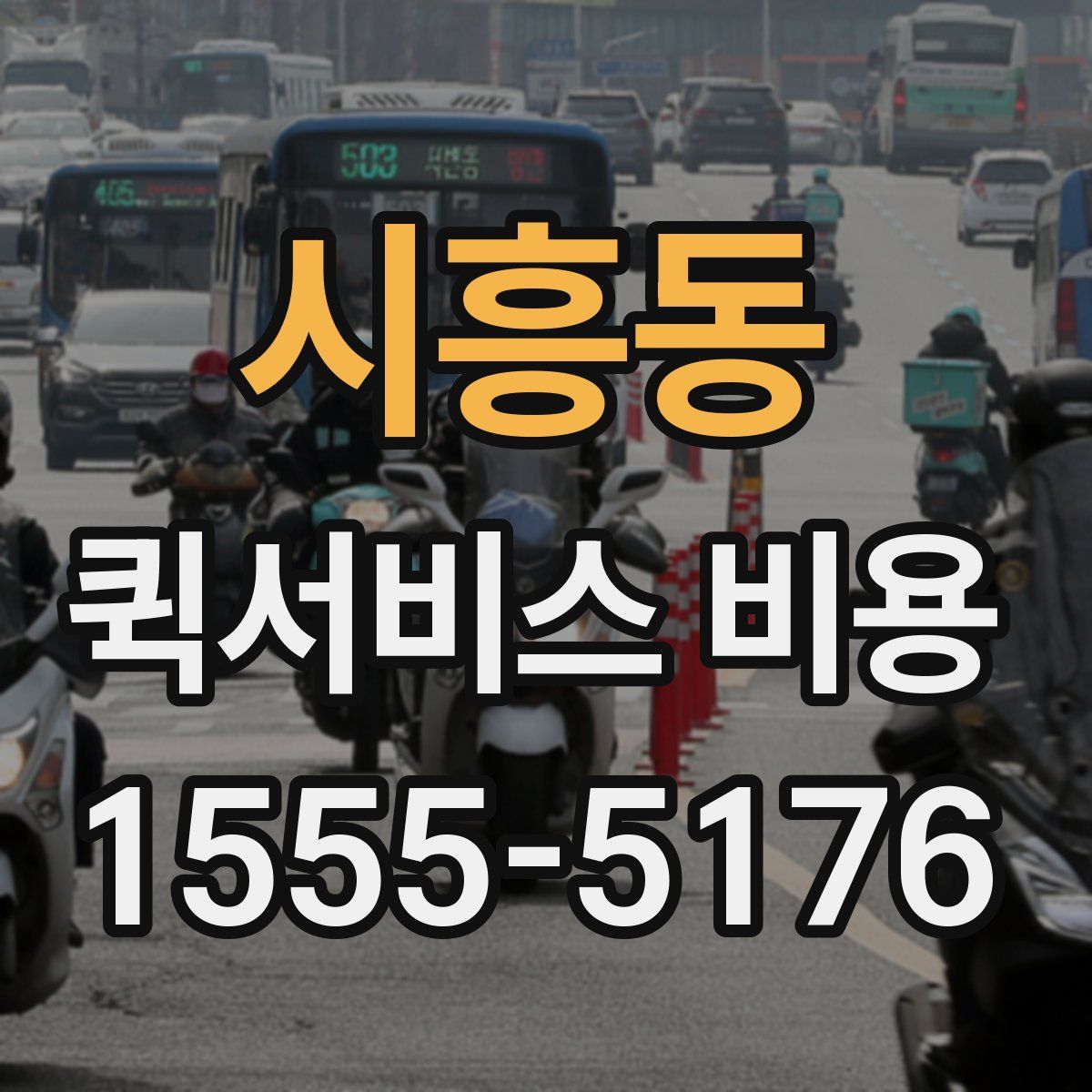 시흥동 퀵서비스 비용