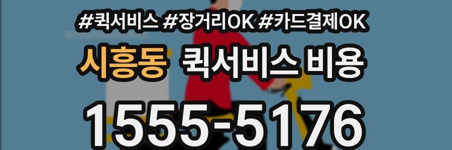 시흥동 퀵서비스 비용
