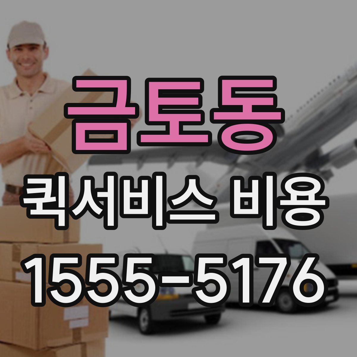 금토동 퀵서비스 비용