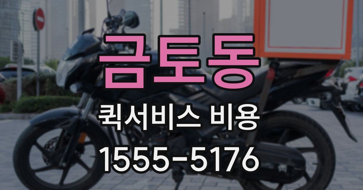 금토동 퀵서비스 비용