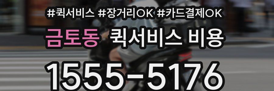 금토동 퀵서비스 비용