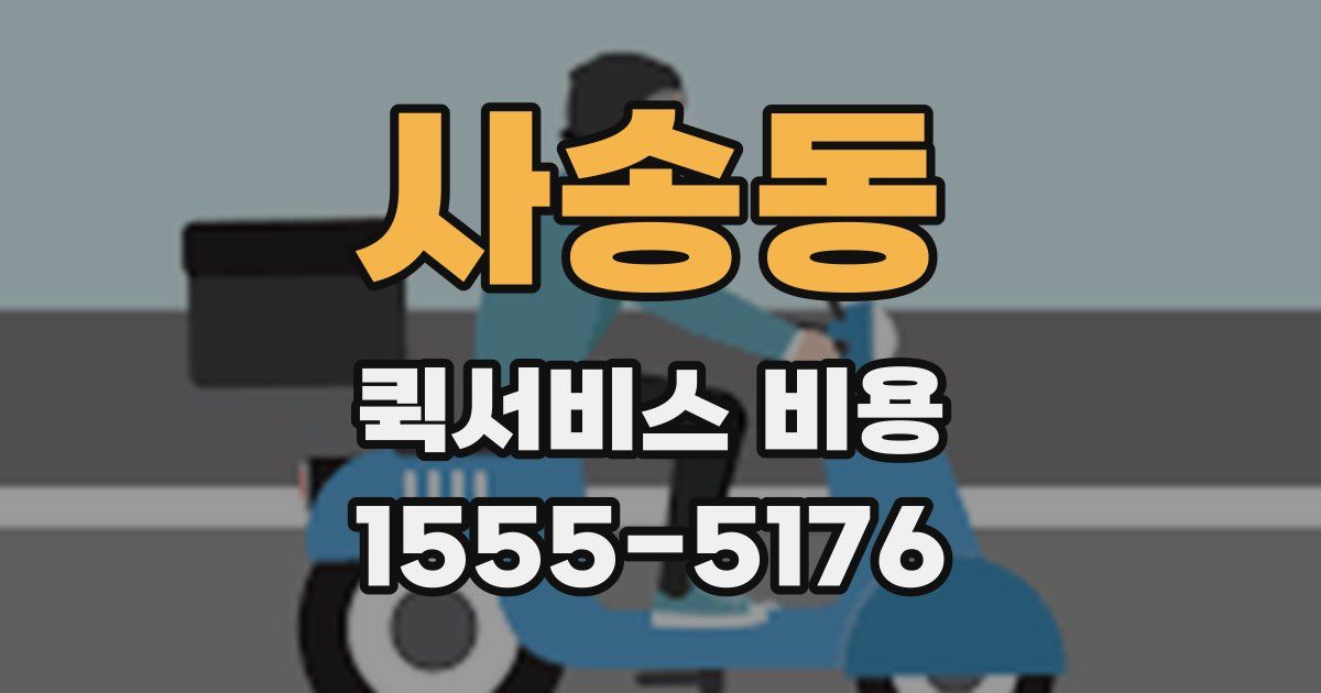 사송동 퀵서비스 비용