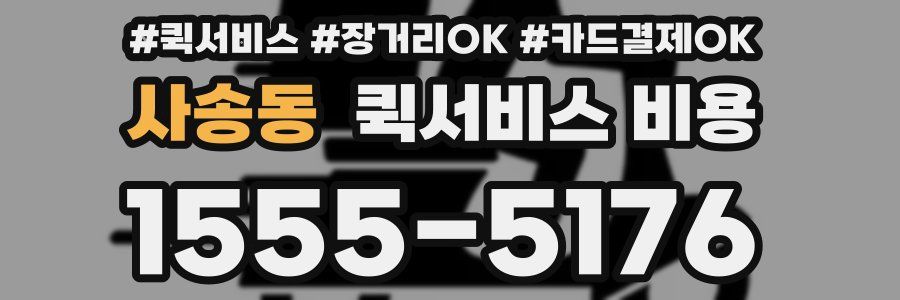사송동 퀵서비스 비용