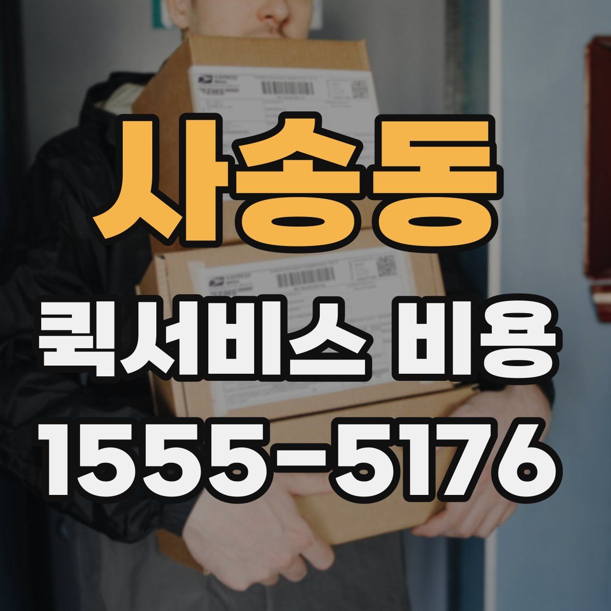 사송동 퀵서비스 비용