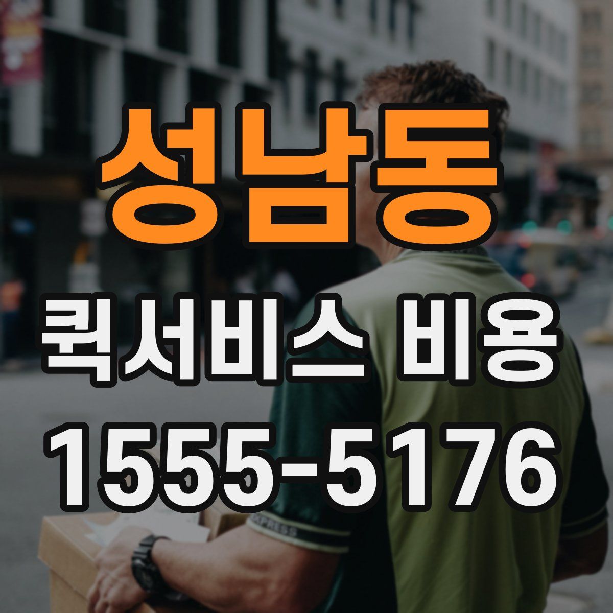 성남동 퀵서비스 비용