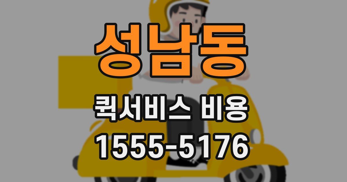성남동 퀵서비스 비용