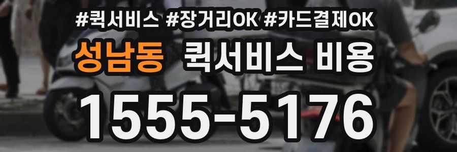 성남동 퀵서비스 비용