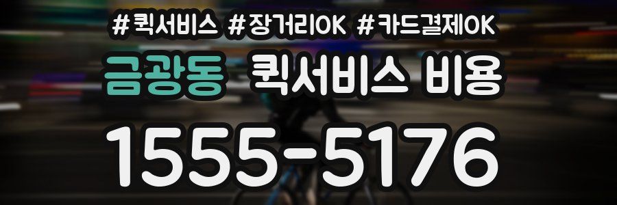 금광동 퀵서비스 비용