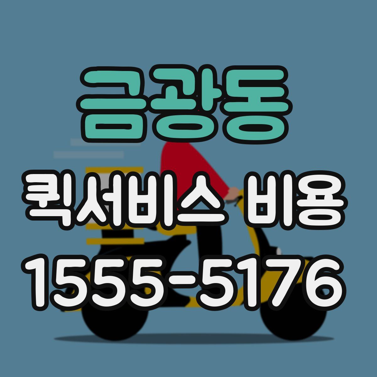 금광동 퀵서비스 비용