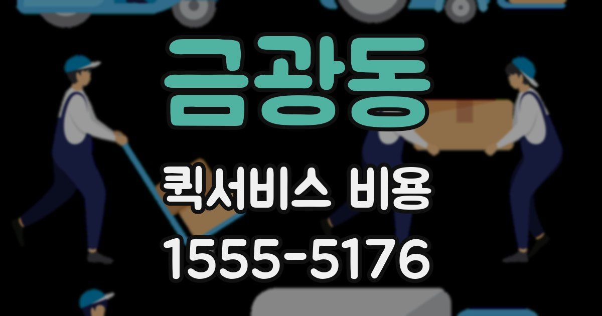 금광동 퀵서비스 비용