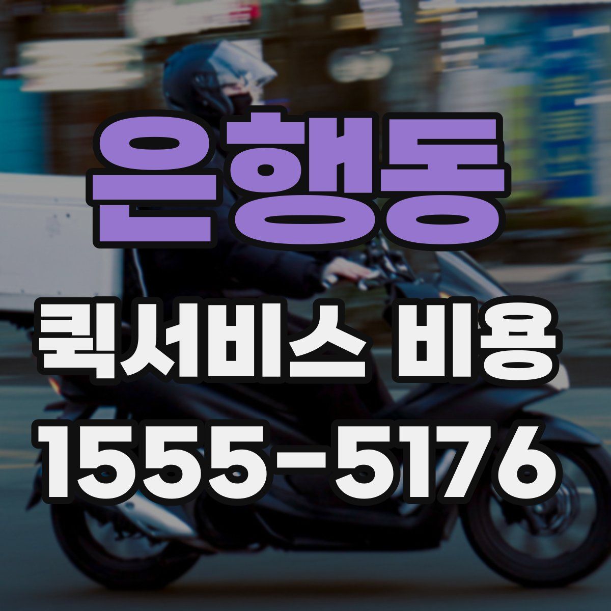 은행동 퀵서비스 비용