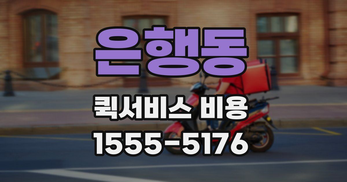 은행동 퀵서비스 비용