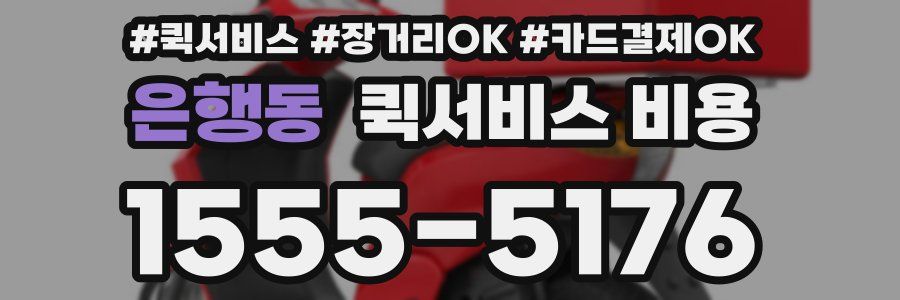 은행동 퀵서비스 비용