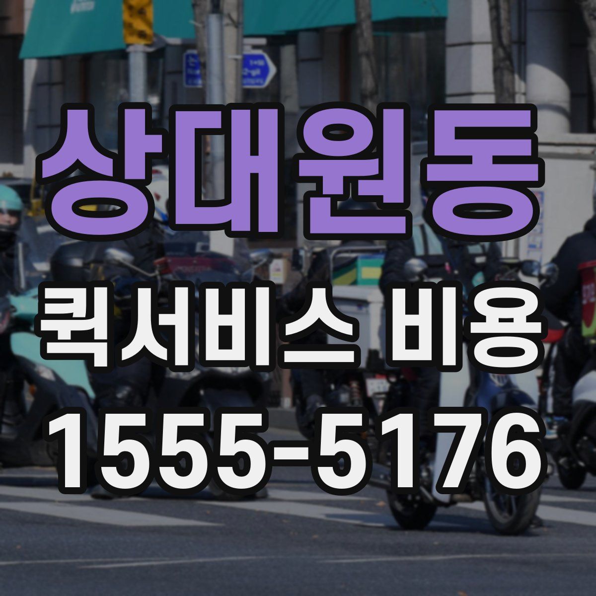 상대원동 퀵서비스 비용