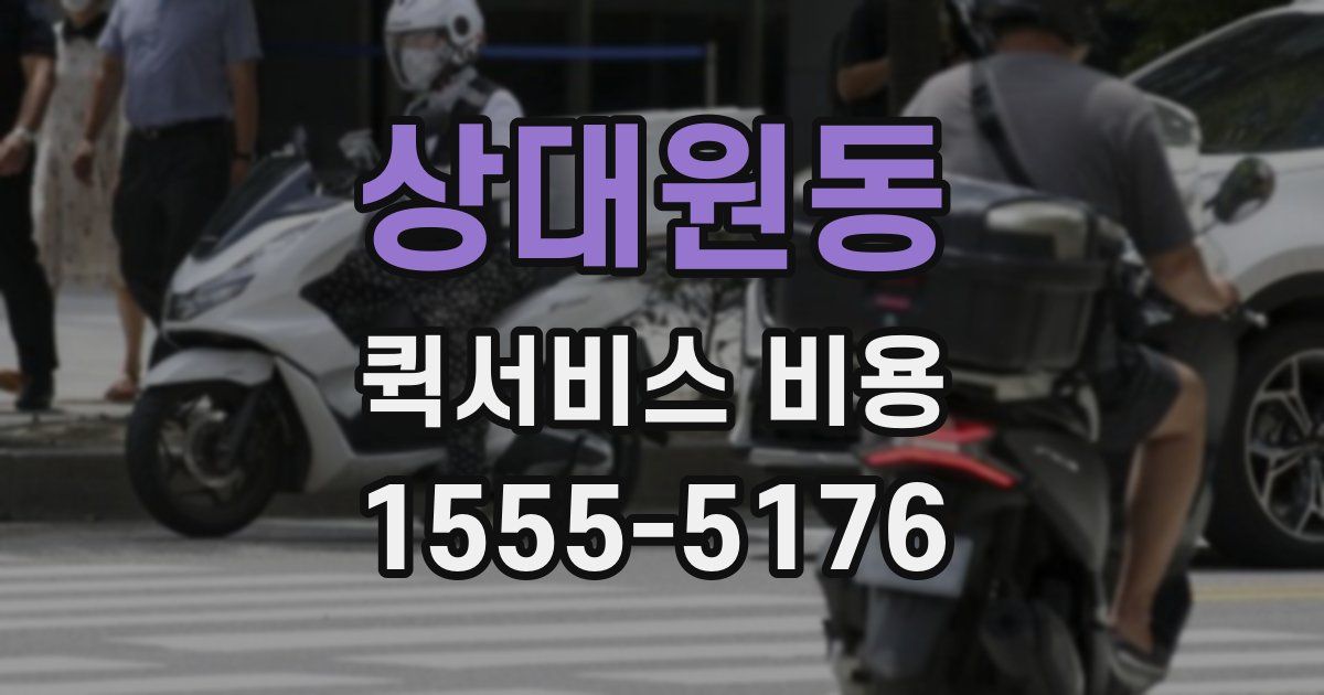 상대원동 퀵서비스 비용