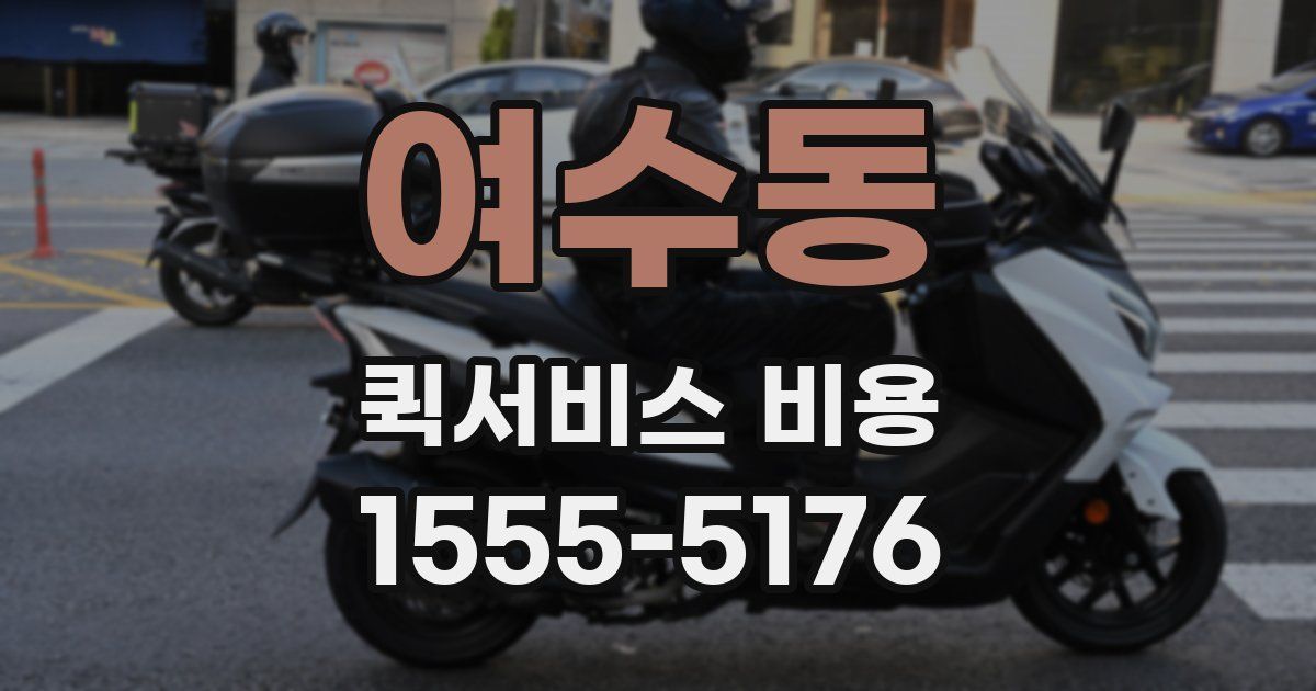 여수동 퀵서비스 비용
