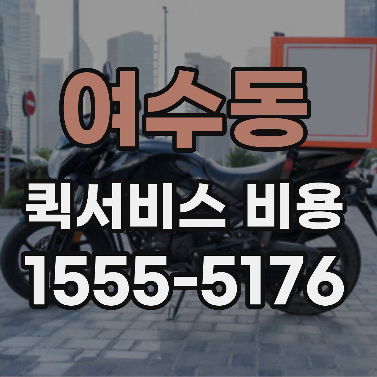 여수동 퀵서비스 비용