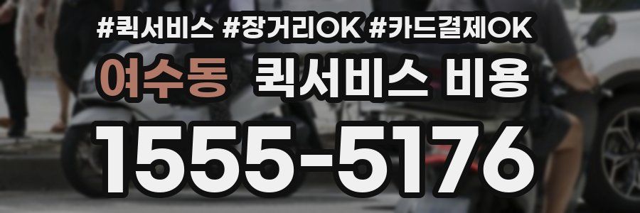 여수동 퀵서비스 비용