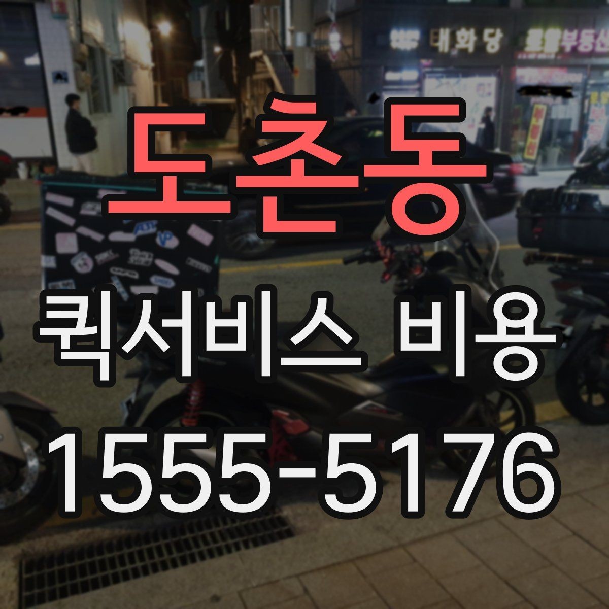 도촌동 퀵서비스 비용 확인용으로 알아두면 좋은 항목