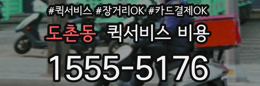 도촌동 퀵서비스 비용