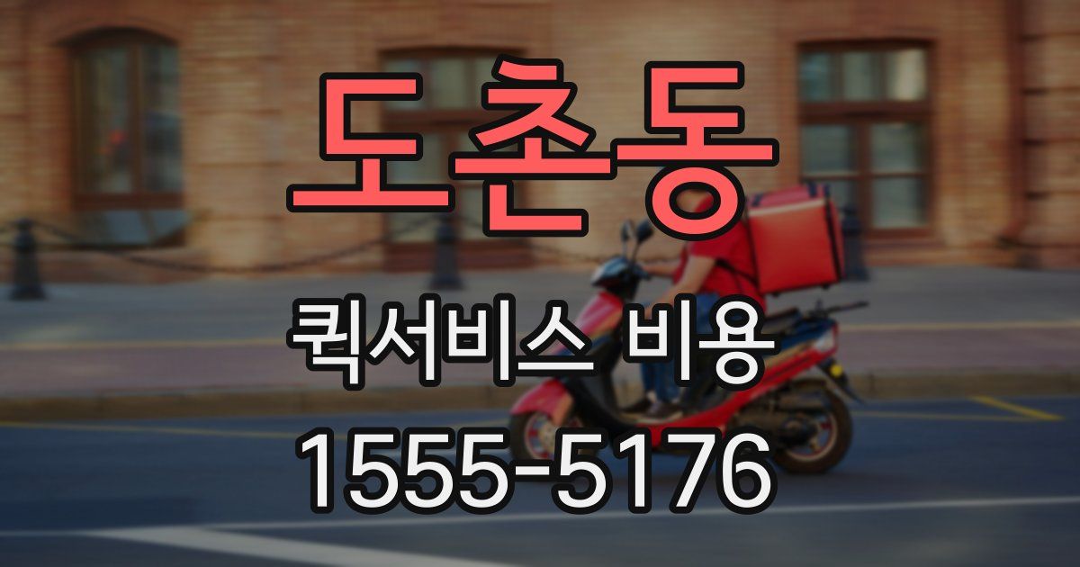 도촌동 퀵서비스 비용