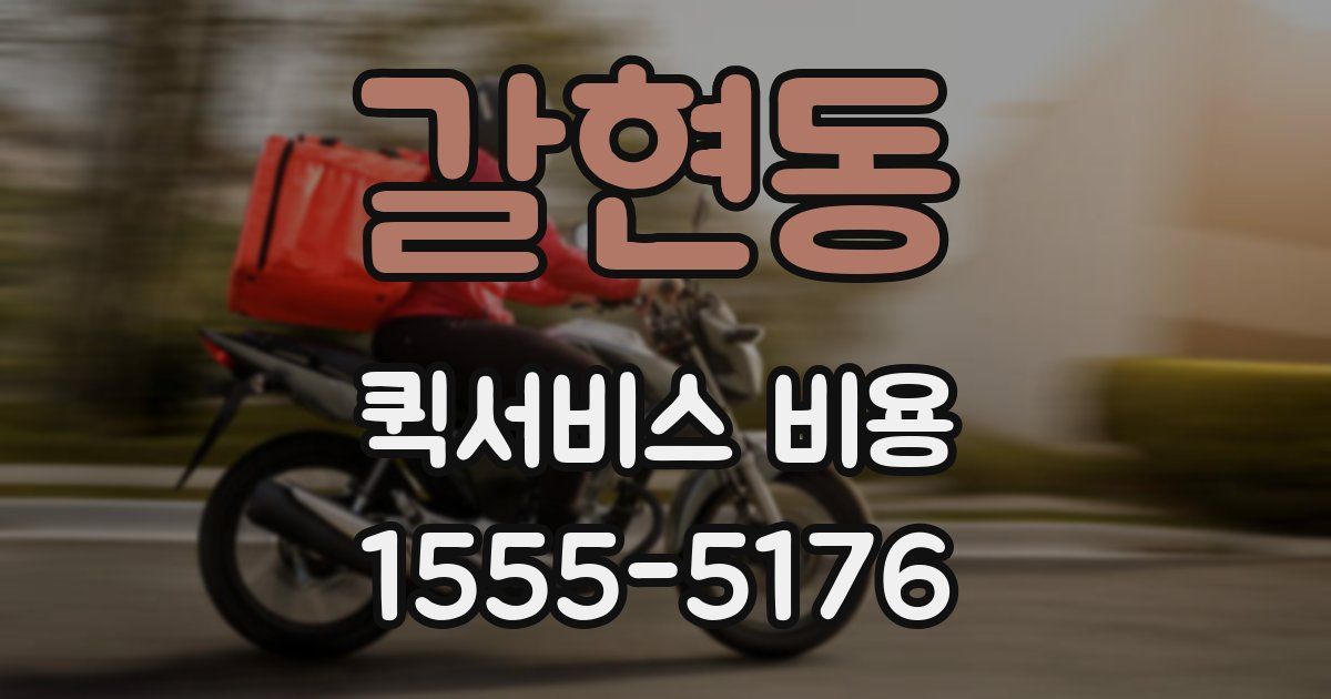 갈현동 퀵서비스 비용
