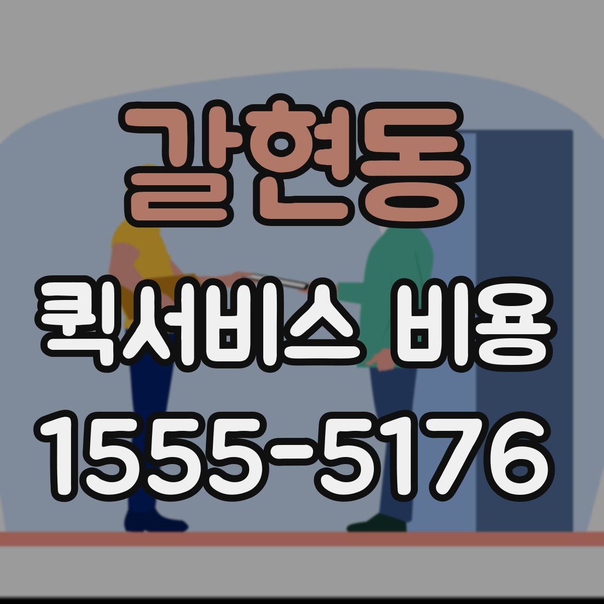 갈현동 퀵서비스 비용