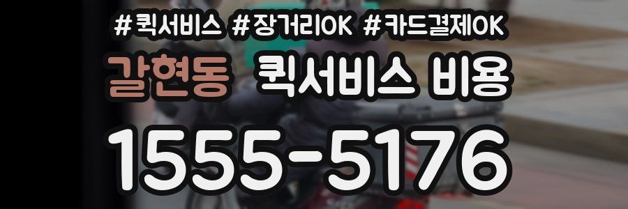 갈현동 퀵서비스 비용