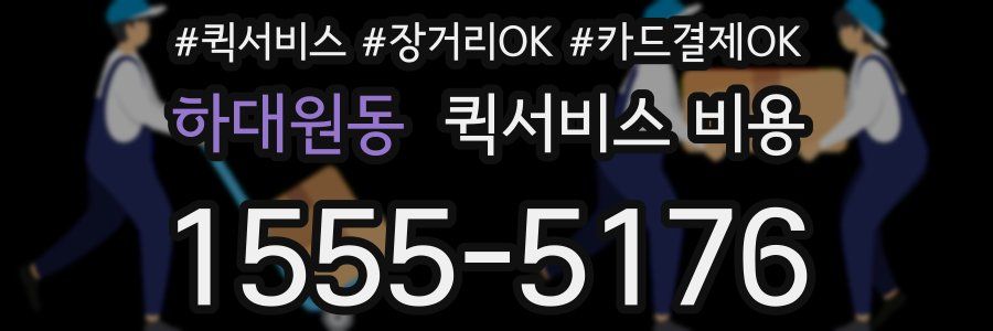 하대원동 퀵서비스 비용