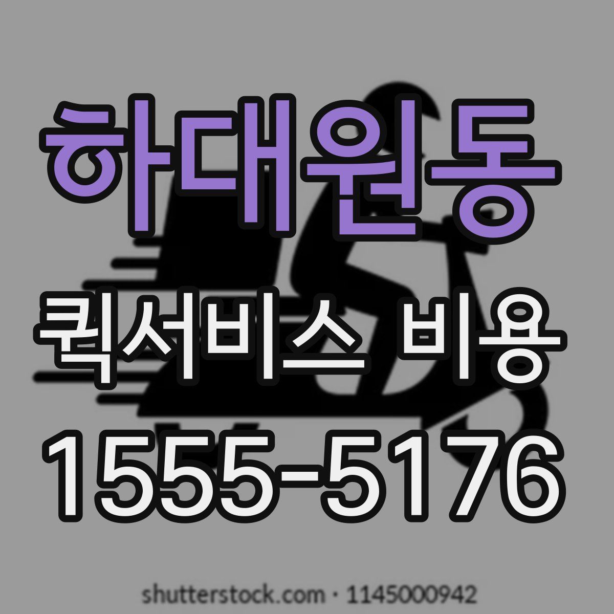 하대원동 퀵서비스 비용
