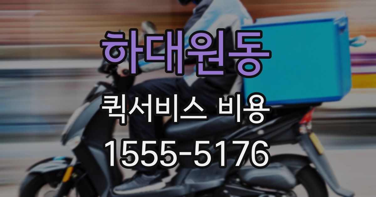 하대원동 퀵서비스 비용