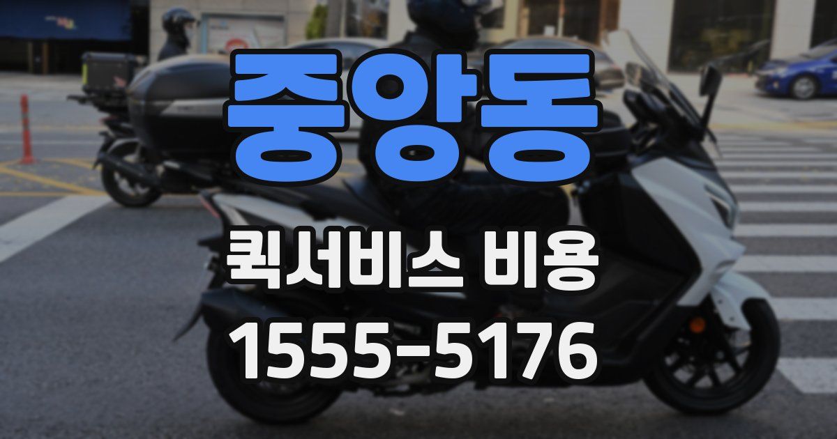 중앙동 퀵서비스 비용