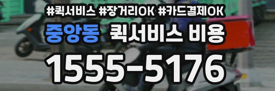중앙동 퀵서비스 비용