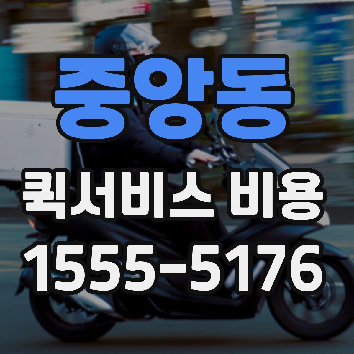 중앙동 퀵서비스 비용