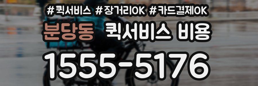 분당동 퀵서비스 비용