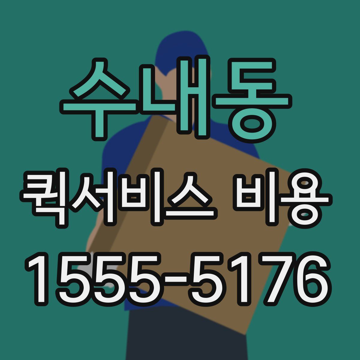 수내동 퀵서비스 비용