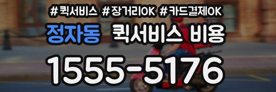 정자동 퀵서비스 비용