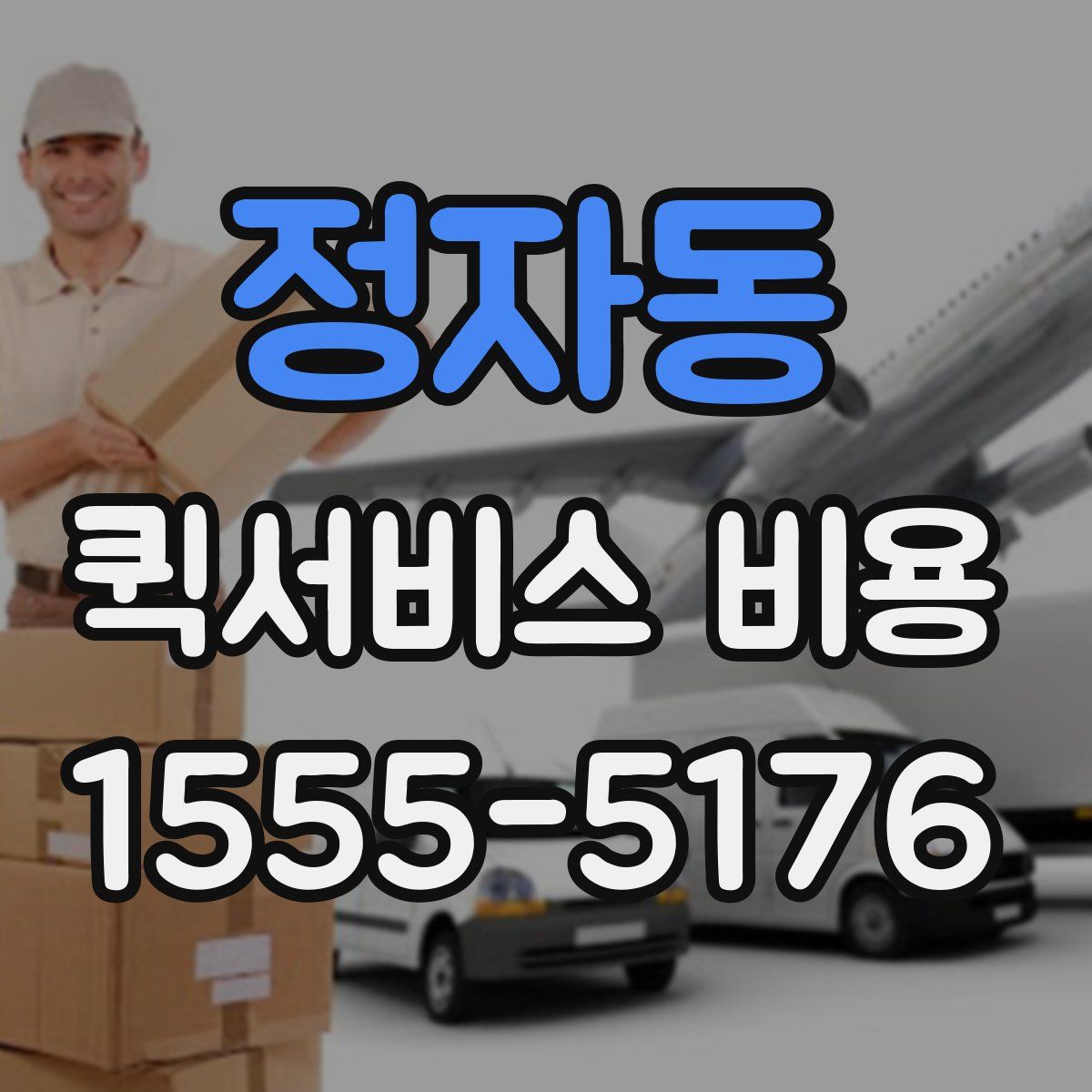 정자동 퀵서비스 비용