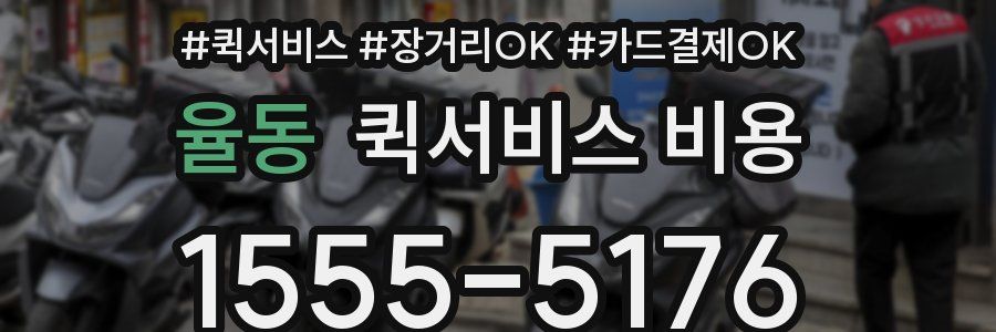율동 퀵서비스 비용