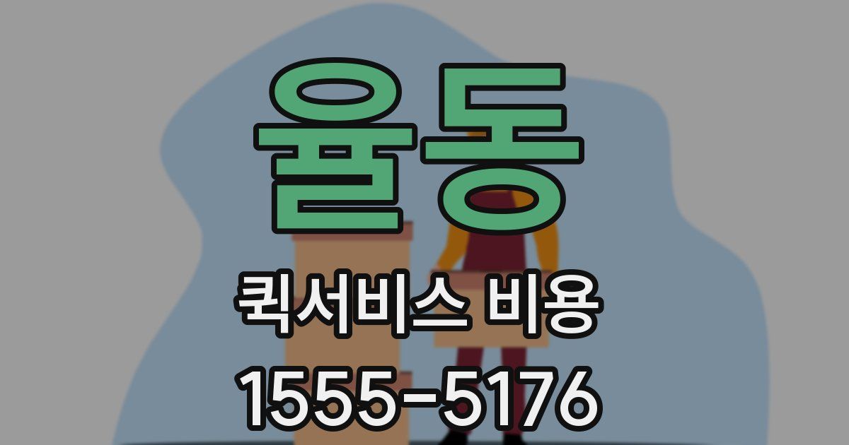 율동 퀵서비스 비용